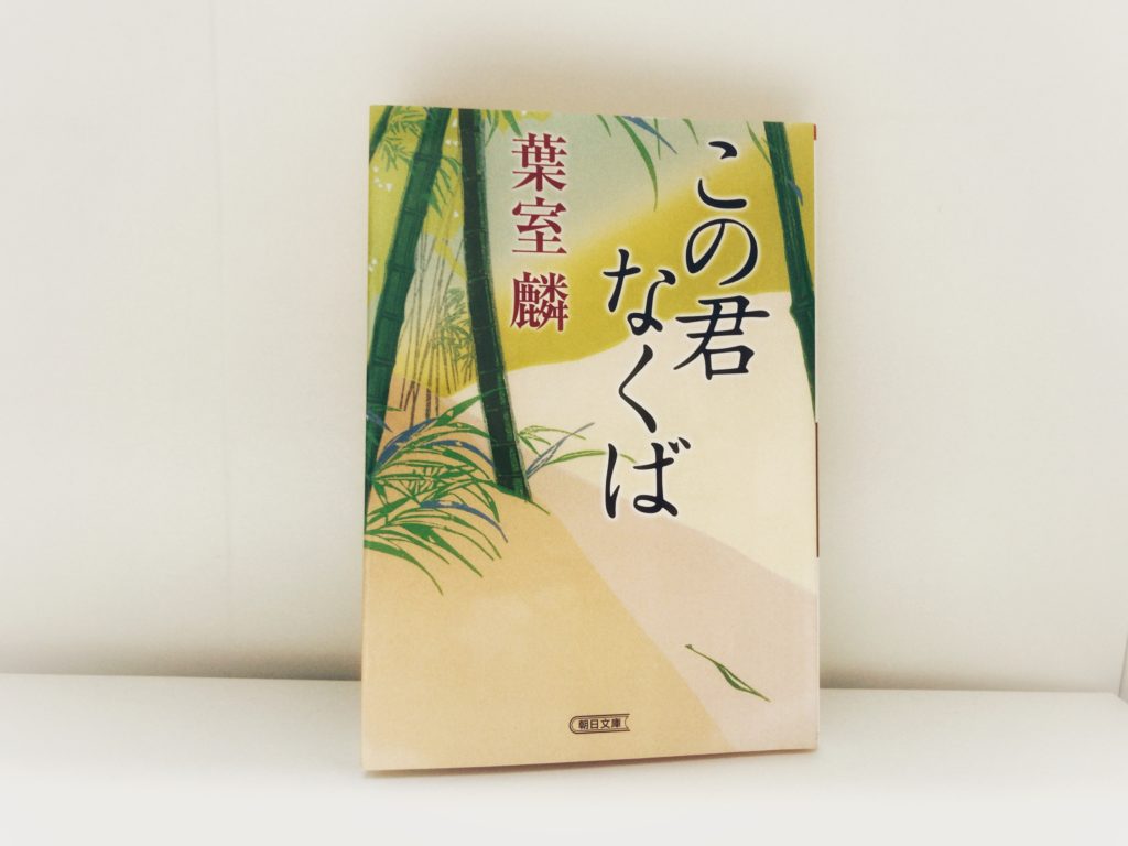 時代小説なのに読みやすい 人気作家 葉室麟のおすすめ作品ベスト５