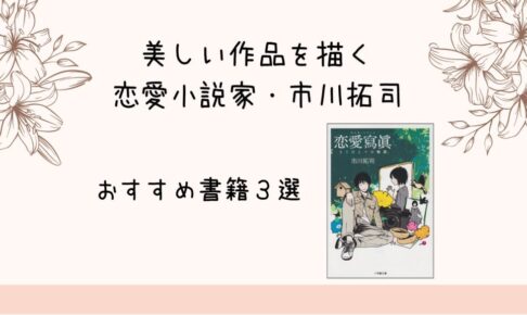 美しい作品を描く恋愛小説家 市川拓司のおすすめ書籍３選